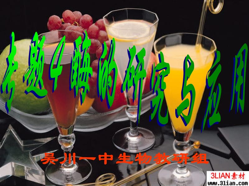 4.1《果胶酶在果汁生产中的作用》课件林秋凤.ppt_第1页