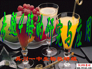 4.1《果胶酶在果汁生产中的作用》课件林秋凤.ppt