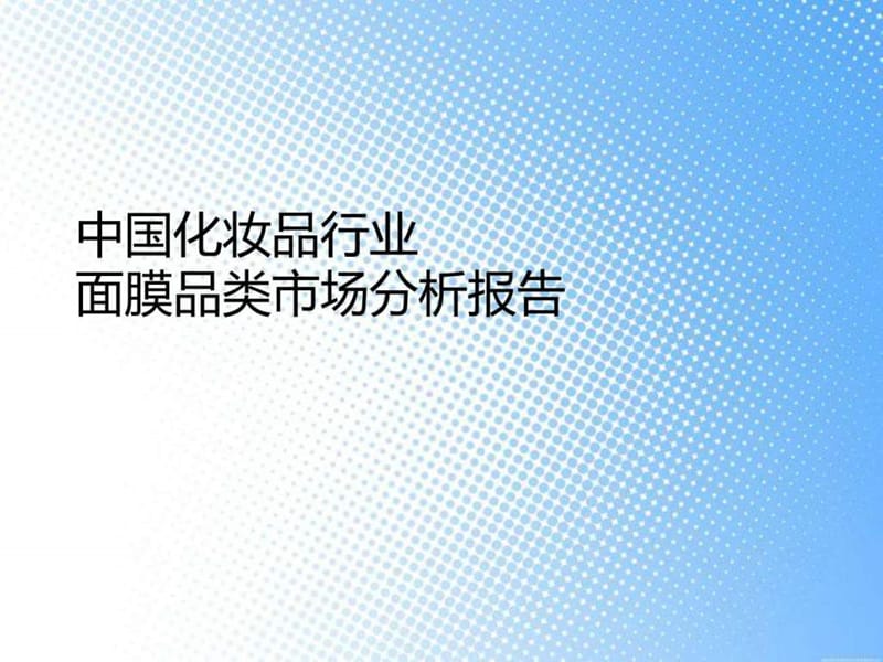 中国化妆品行业面膜品类市场分析报告_图文.ppt.ppt_第1页