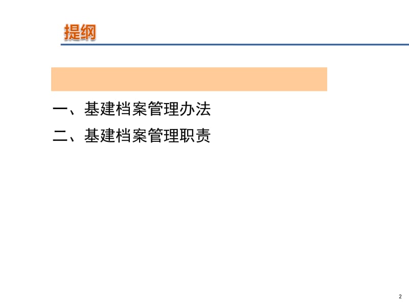 基建档案管理方法和职责.ppt_第2页