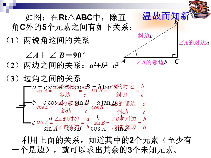 4.解直角三角形(1).课件.ppt_第3页