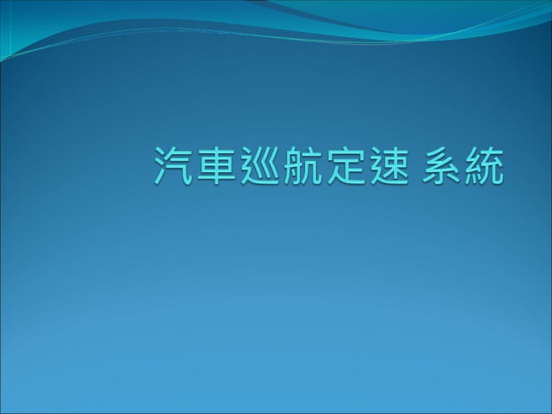 巡航定速系統.ppt_第1页