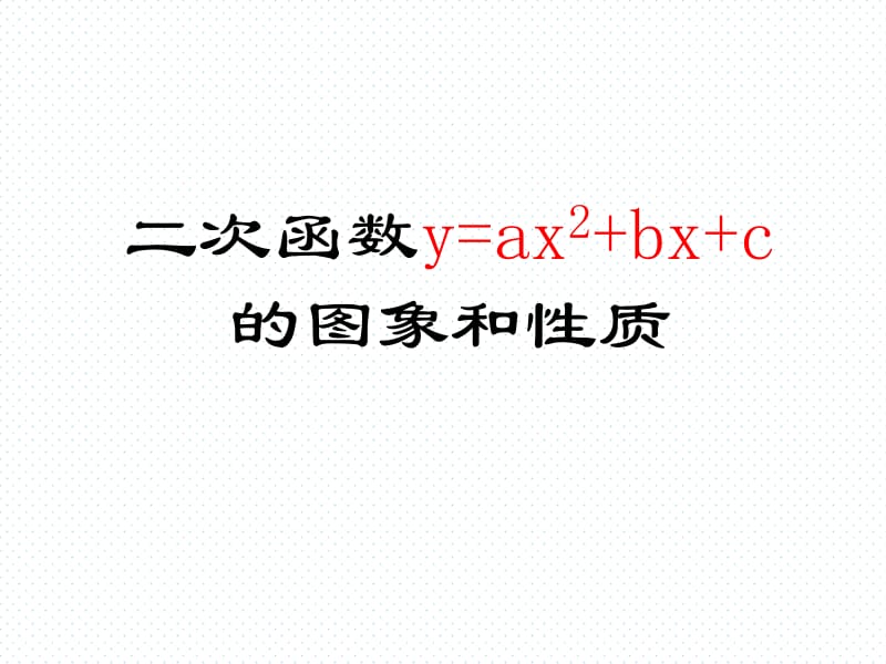22.1.4二次函数y＝ax2＋bx＋c的图象和性质.ppt_第1页