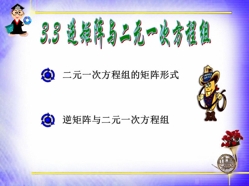 996-逆矩阵与二元一次方程组.ppt_第2页