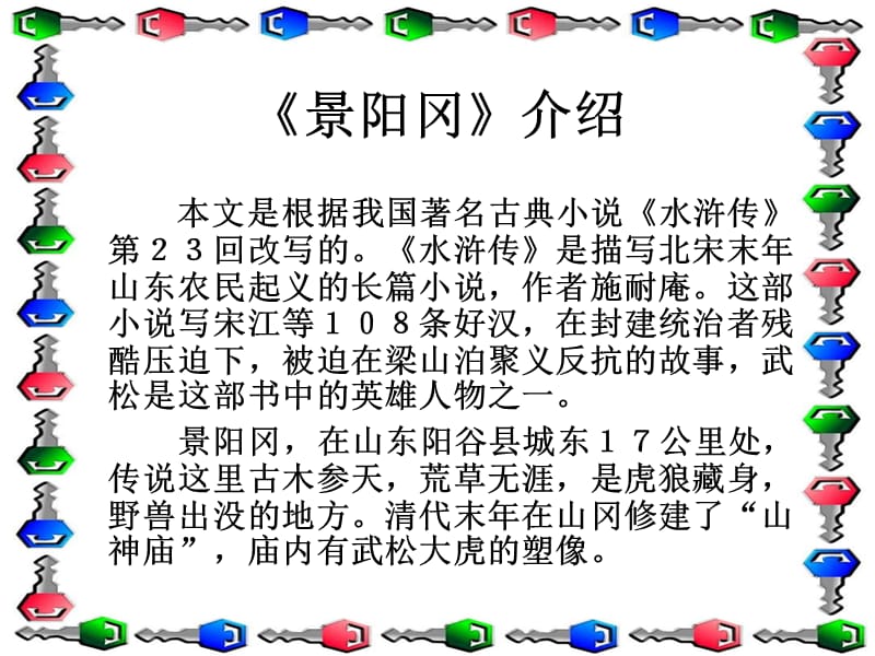 20景阳冈 (2).ppt_第3页