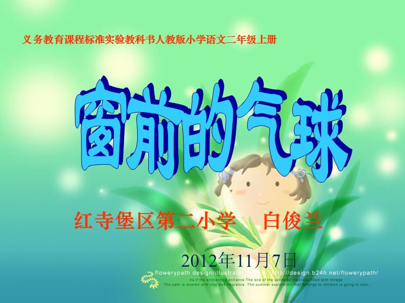 人教版小学二年级语文窗前的气球3.ppt_第1页