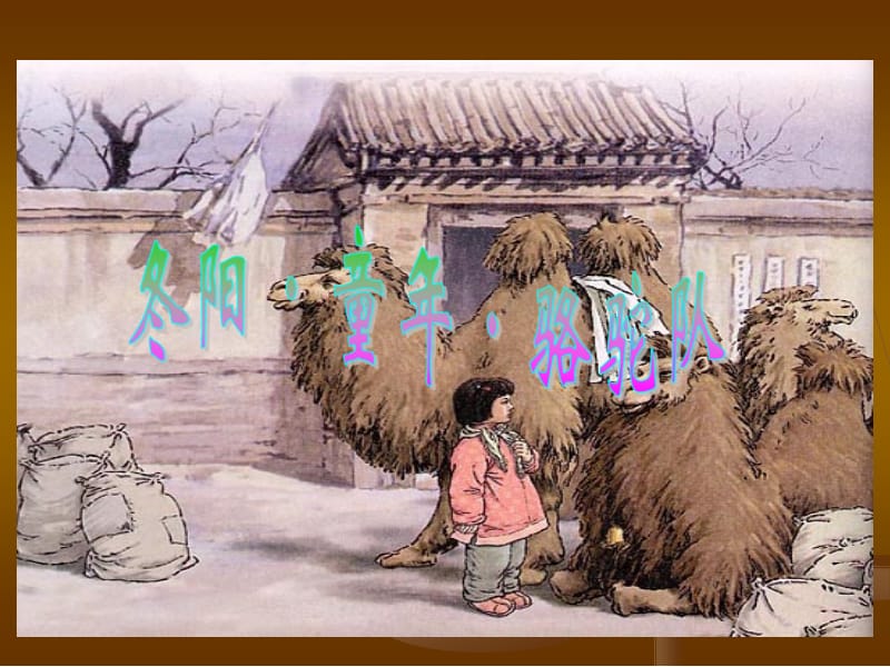 6冬阳童年骆驼队课件.ppt_第1页