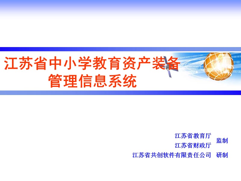 867-江苏省中小学教育资产装备管理信息系统.ppt_第1页