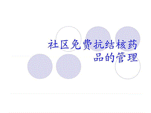 中心抗结核药品的社区管理.ppt.ppt