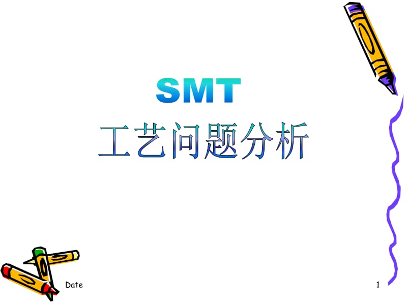 【SMT资料】SMT工艺问题分析PPT.ppt_第1页