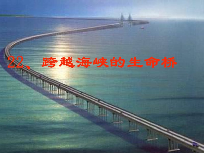 22跨越海峡的生命桥.ppt_第1页