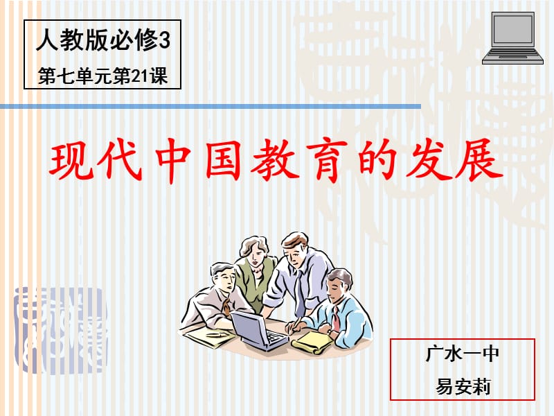 人教版必修3第21课现代中国教育的发展（共23张PPT）.ppt_第1页