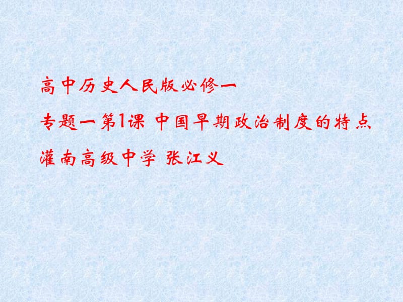 中国早期政治制度的特点2.ppt_第1页