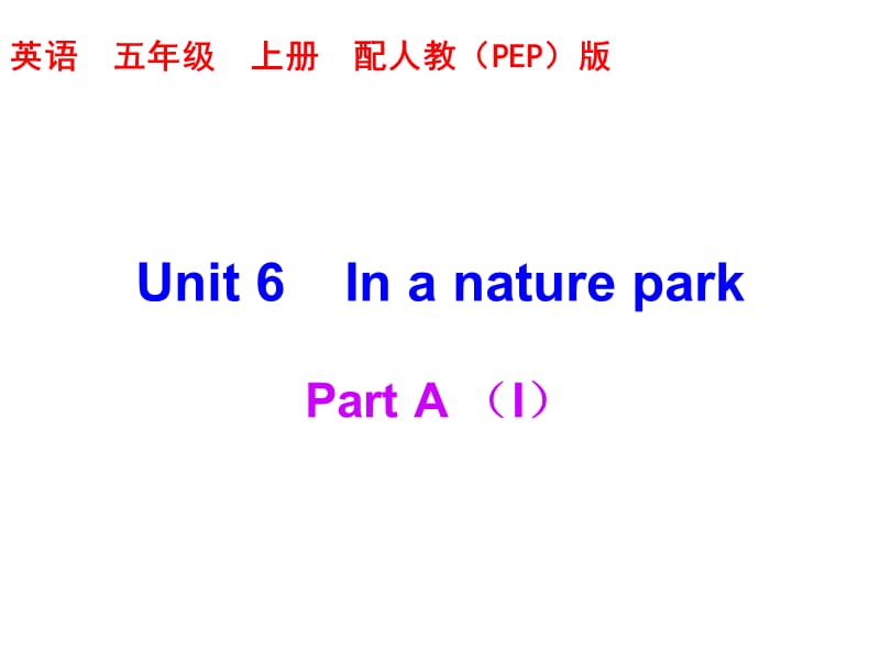 五年级上册英语习题课件－Unit 6 Part A｜人教（PEP）（2018秋）（含答案） (共17张PPT).ppt_第1页