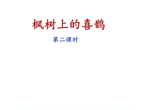 二年级下册语文课件-9枫树上的喜鹊_人教（部编版） (共21张PPT).ppt