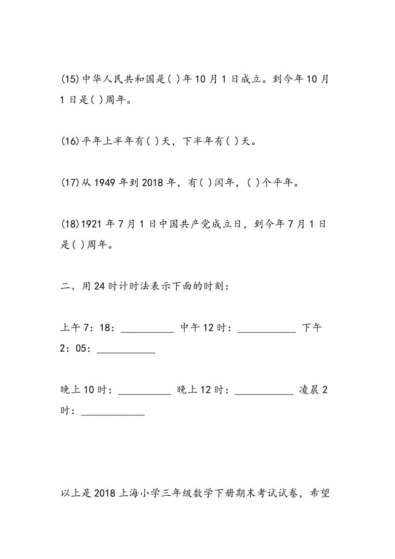 2018上海小学三年级数学下册期末考试试卷.doc_第3页