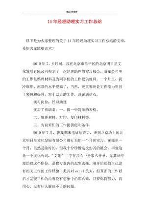 经理助理实习工作总结.doc