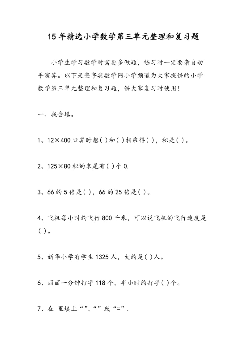 15年精选小学数学第三单元整理和复习题.doc_第1页