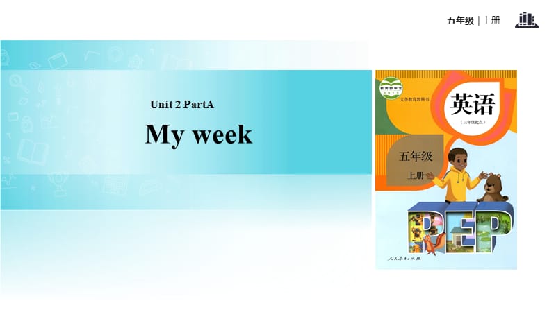 五年级上册英语课件-Unit 2 My week Part A 课时3｜人教PEP(2018秋)(共7张PPT).ppt_第1页