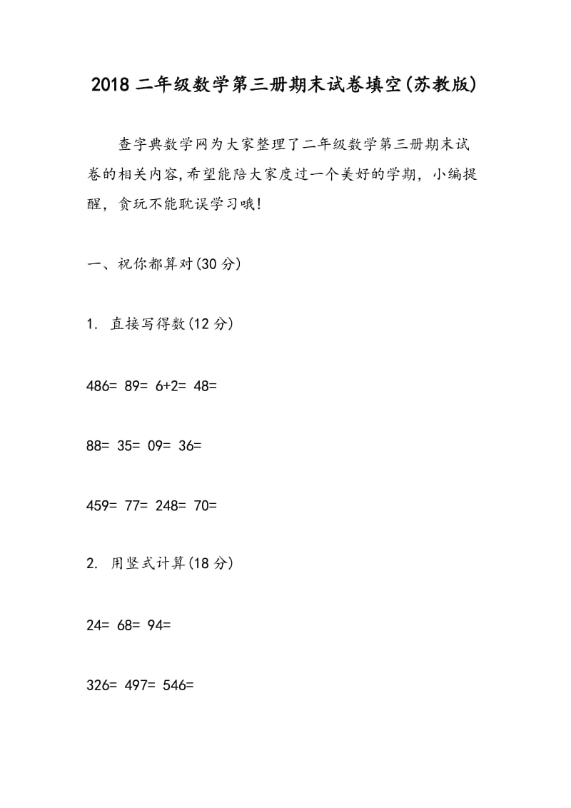 2018二年级数学第三册期末试卷填空(苏教版).doc_第1页