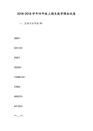 2018-2018学年四年级上期末数学模拟试卷.doc