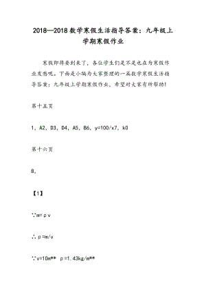 2018—2018数学寒假生活指导答案：九年级上学期寒假作业.doc