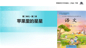 二年级下册语文课件-7苹果里的星星∣西师大版 (共14张PPT).ppt