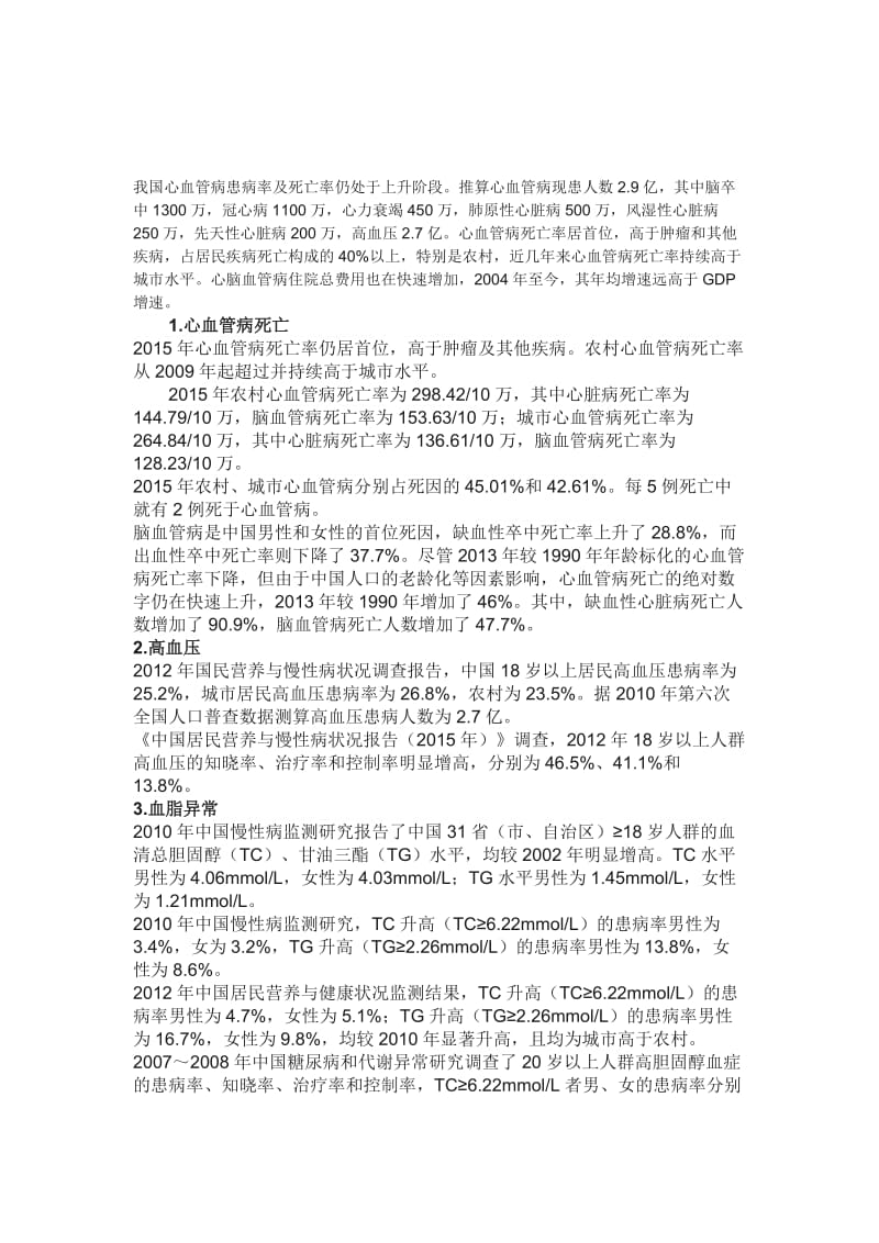中国心血管病流行病学资料.doc_第1页