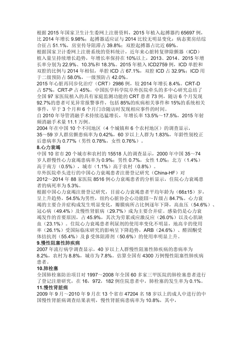 中国心血管病流行病学资料.doc_第3页