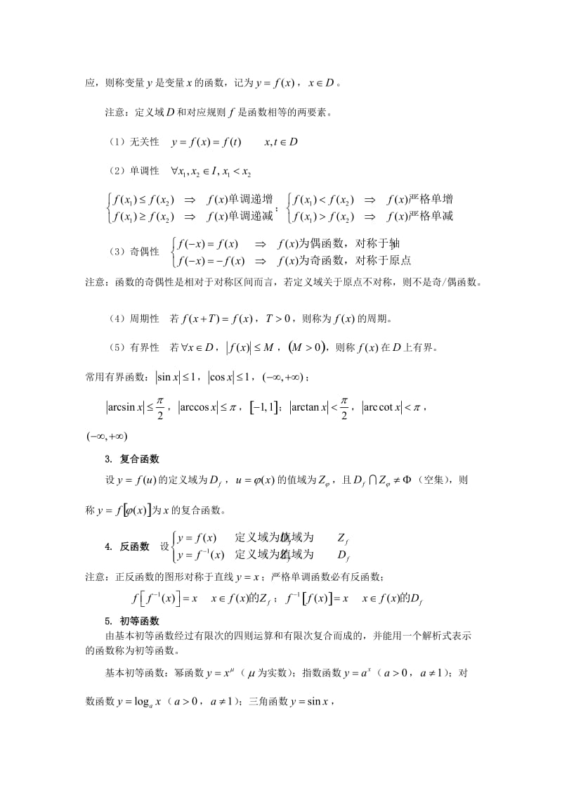 大学高等数学第一章函数(习题精讲)..doc_第2页