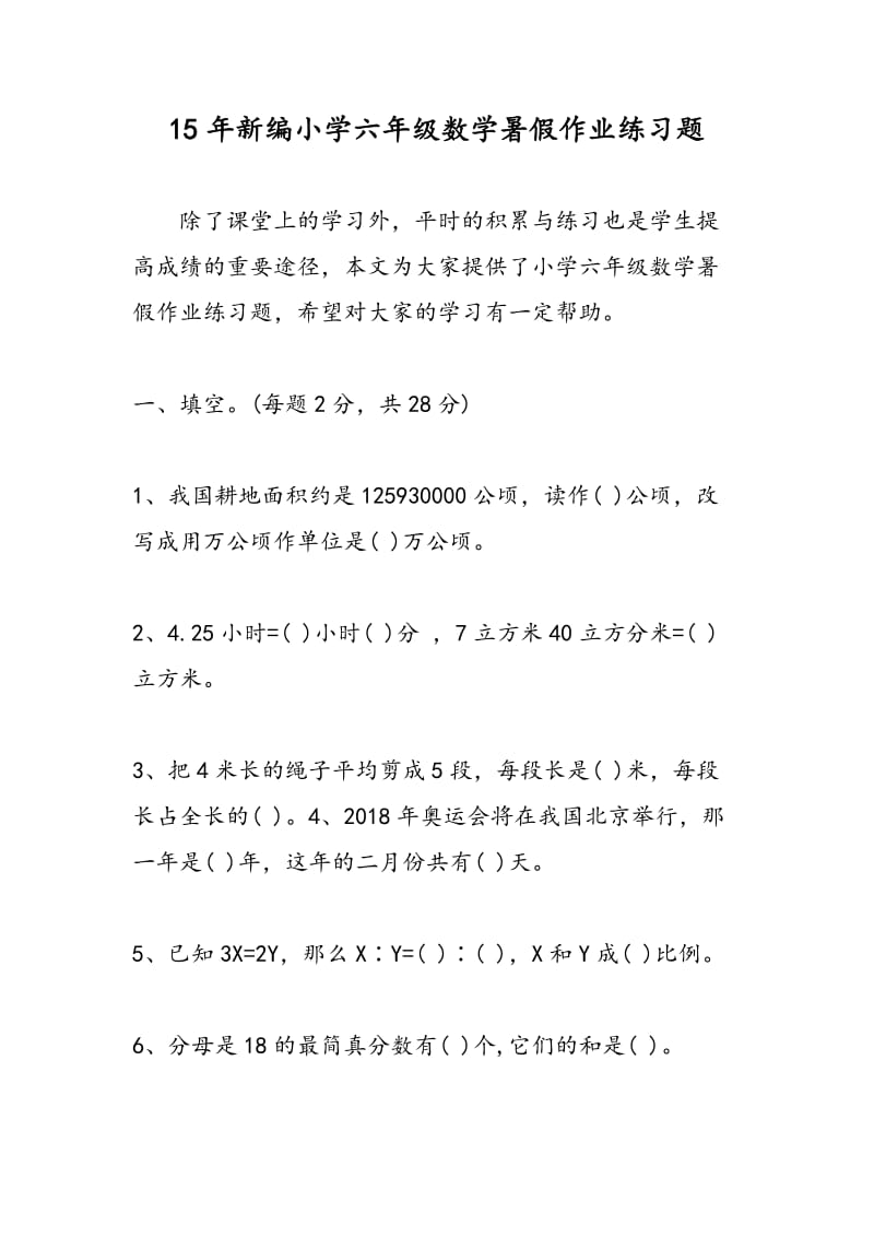 15年新编小学六年级数学暑假作业练习题.doc_第1页