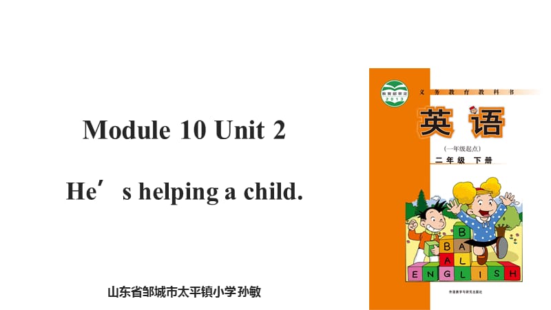 二年级下册英语课件-Module 10 Unit 2 Hes helping a child∣外研社（一起）(共14张PPT).ppt_第1页