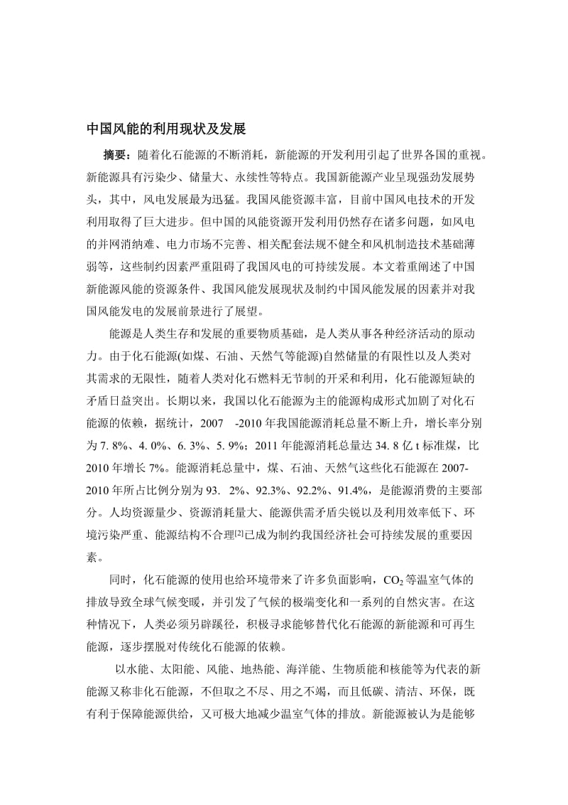 中国风能的利用现状及发展.doc_第1页