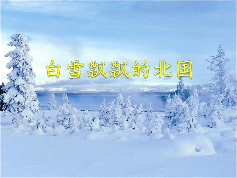 五年级上册品德课件-2《2 白雪飘飘的北国》∣首师大版（北京）(共14张PPT).ppt_第1页