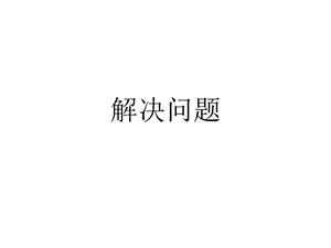 二年级下册数学作业设计课件-第五单元解决问题 人教新课标（2018秋） (共7张PPT).ppt