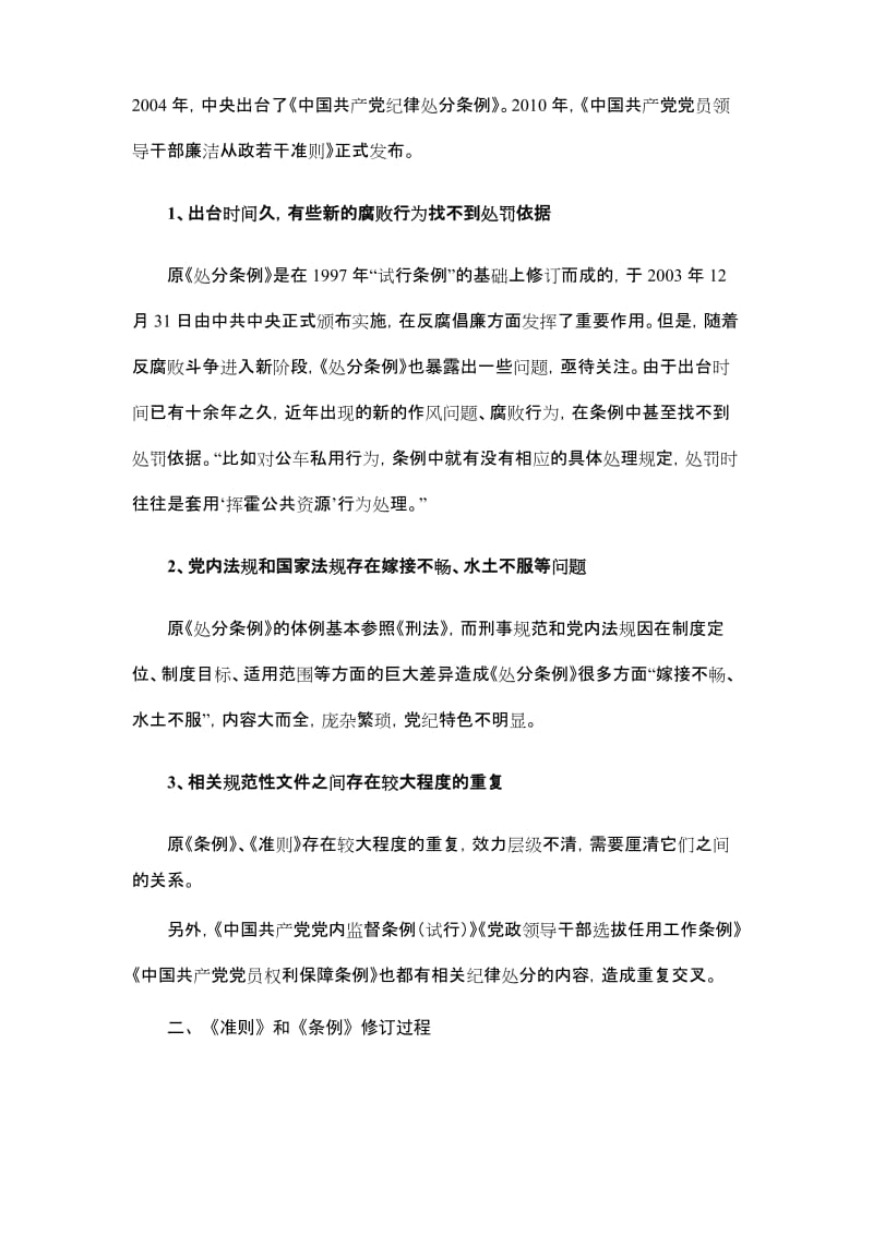 学习贯彻最新最严《中国共产党廉洁自律准则》和《中国共产党纪律处分条例》讲课稿..doc_第2页