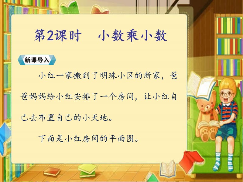 五年级上册数学课件－1.1小数乘小数｜人教新课标（2018秋） (共30张PPT).ppt_第2页