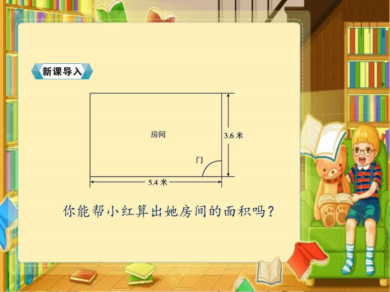 五年级上册数学课件－1.1小数乘小数｜人教新课标（2018秋） (共30张PPT).ppt_第3页