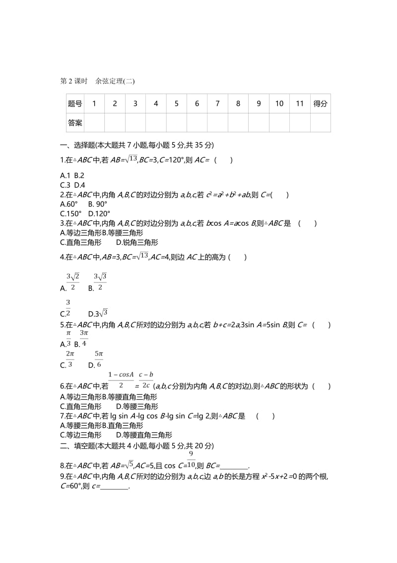 1.1.2　余弦定理(2).doc_第1页