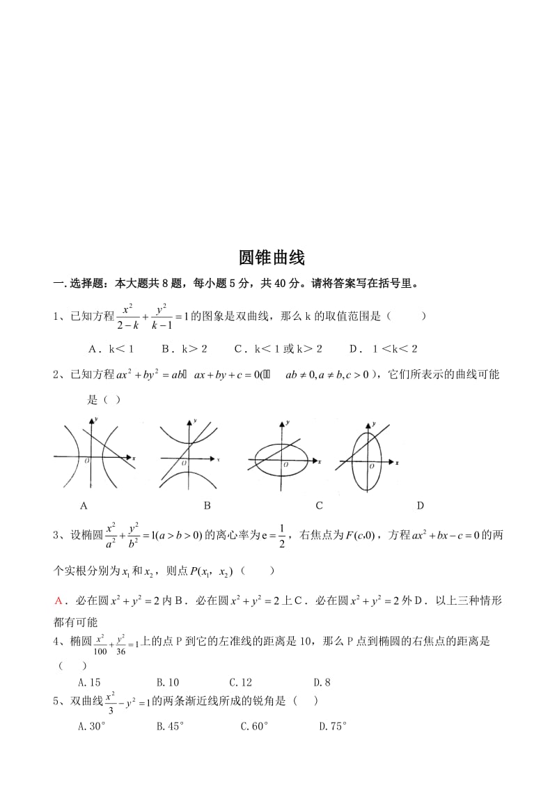 高二数学选修2-1第二章《圆锥曲线》测试题.doc_第1页
