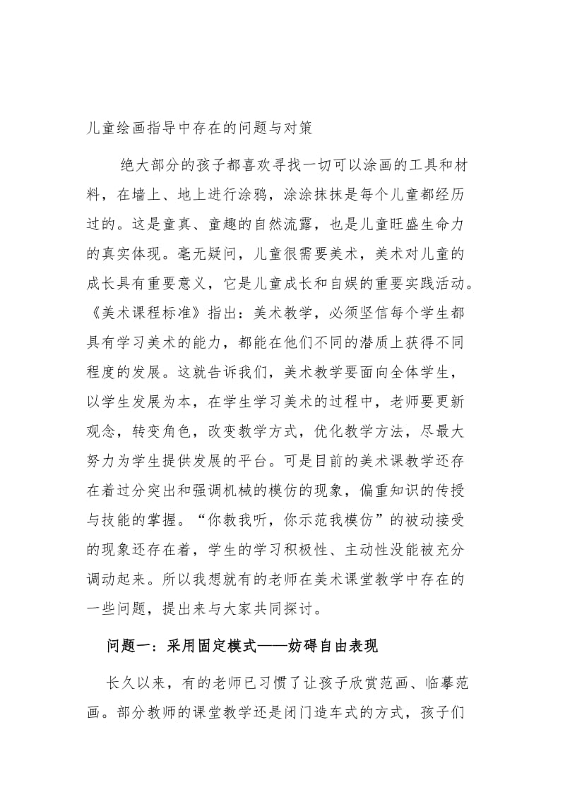 儿童绘画指导中存在的问题与对策.doc_第1页