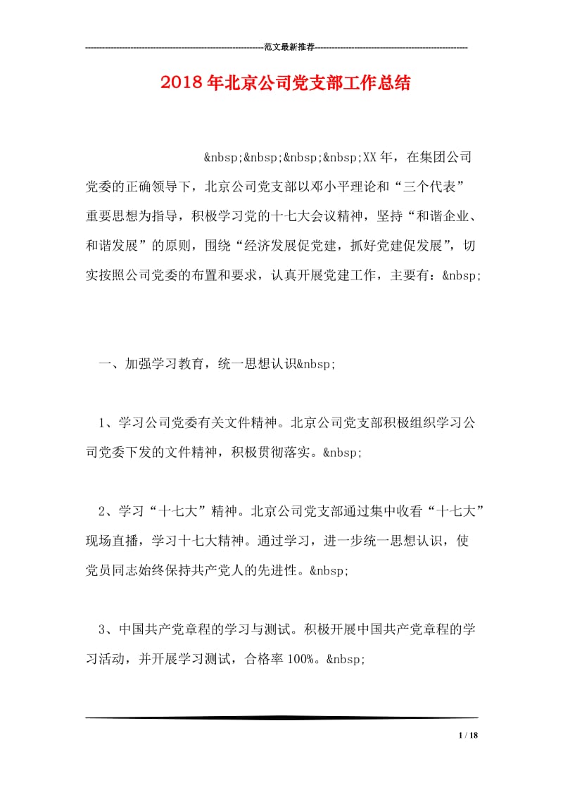 2018年北京公司党支部工作总结.doc_第1页