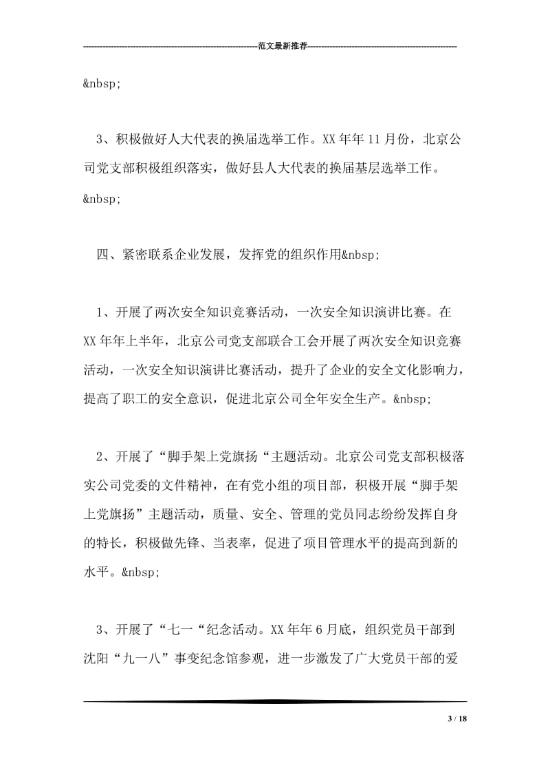 2018年北京公司党支部工作总结.doc_第3页