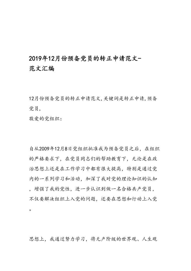 最新12月份预备党员的转正申请范文-范文精编.doc_第1页