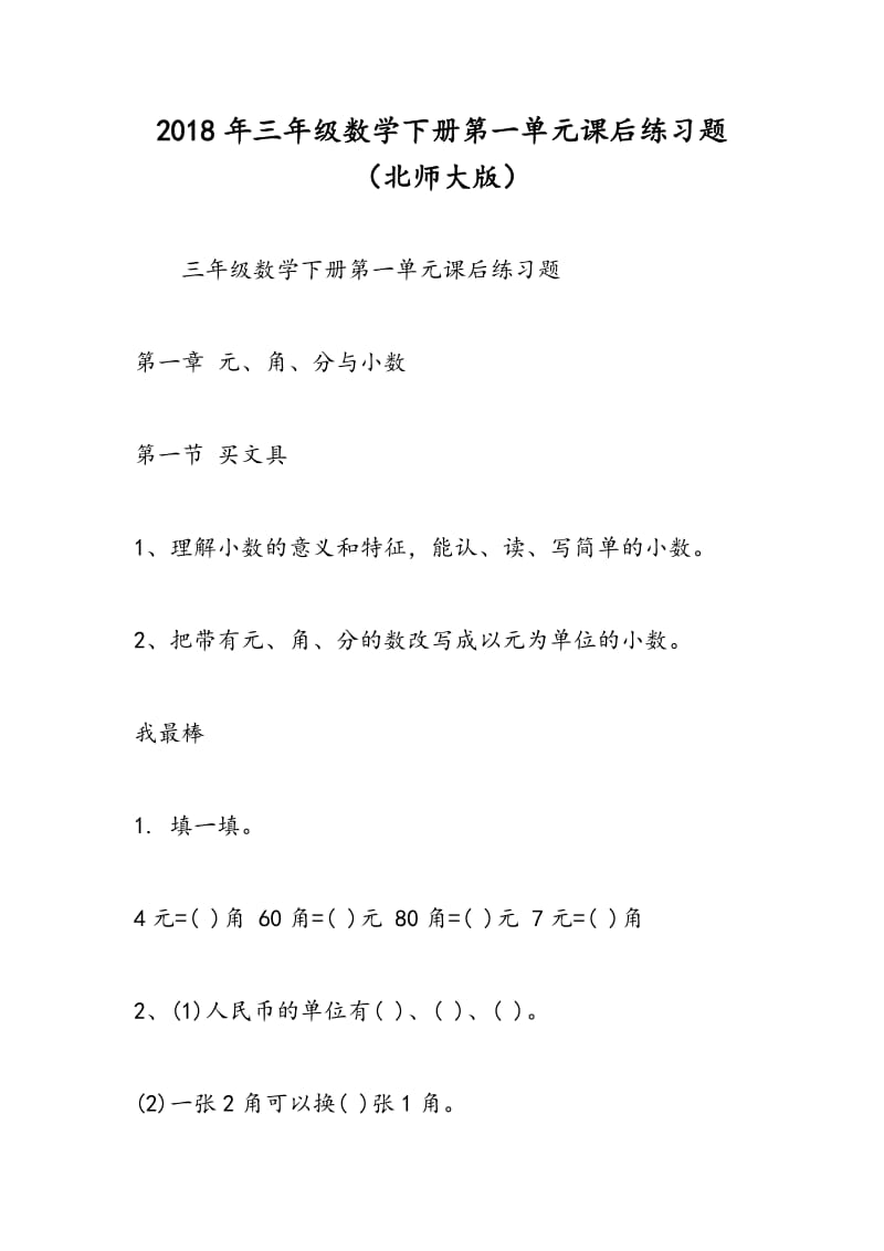 2018年三年级数学下册第一单元课后练习题（北师大版）.doc_第1页