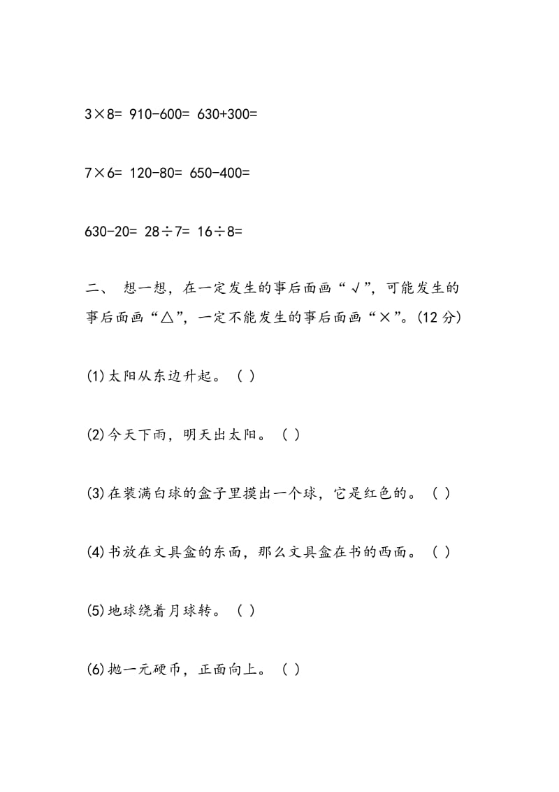 2018小学三年级上册数学第八单元模拟题.doc_第2页