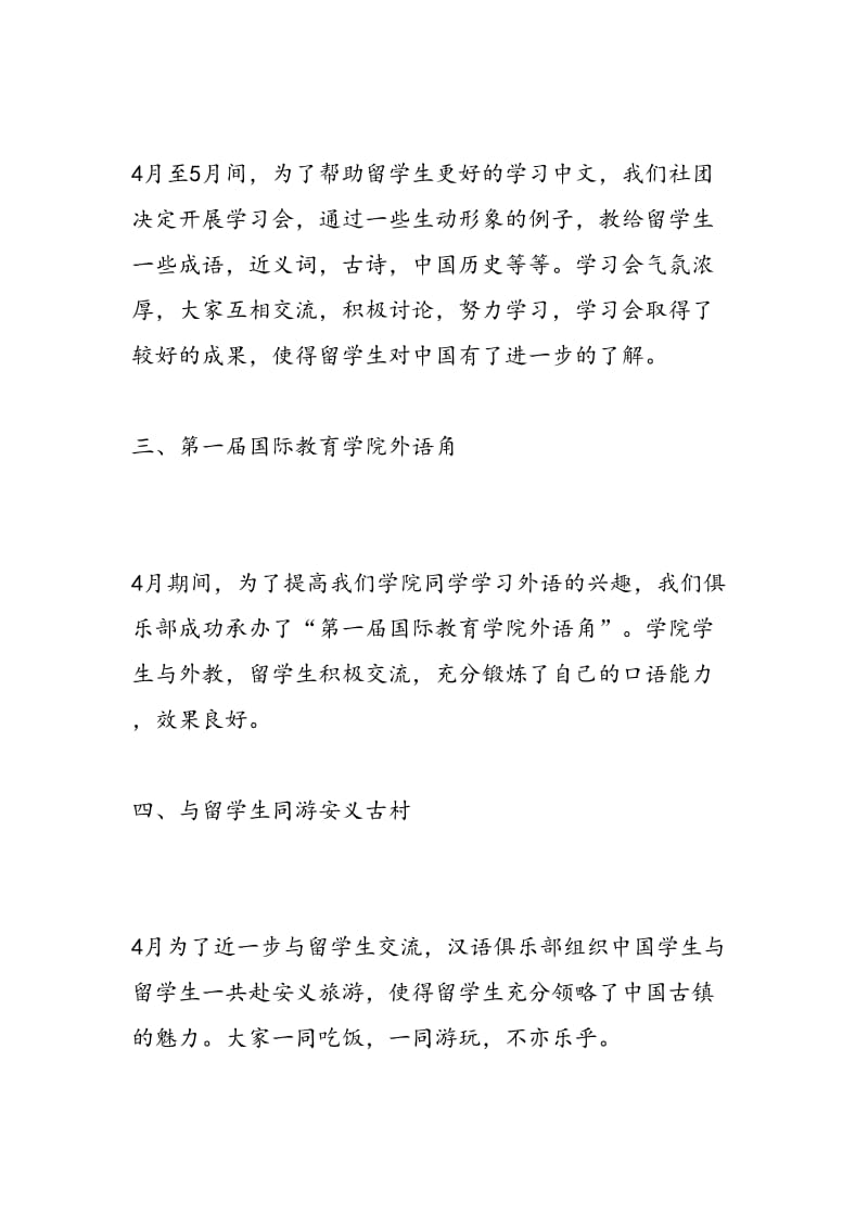 最新09年3月-09年7月汉语俱乐部工作总结-范文精编.doc_第2页