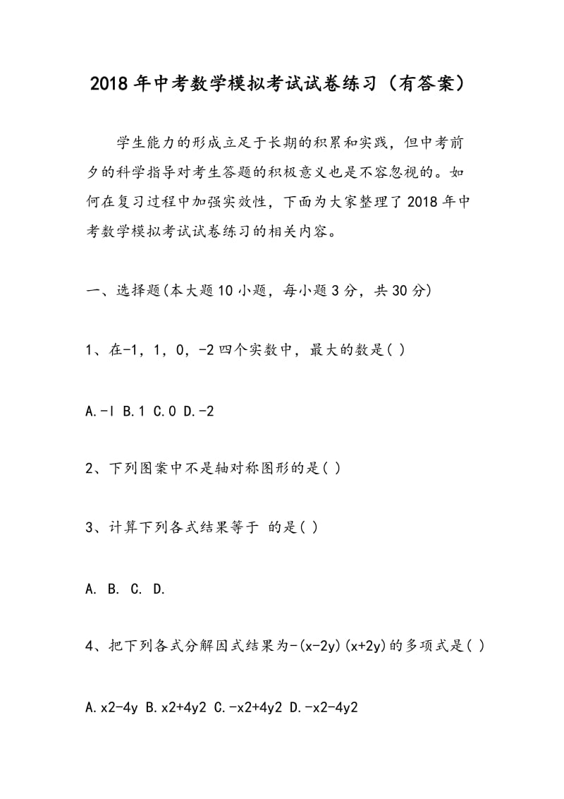 2018年中考数学模拟考试试卷练习（有答案）.doc_第1页