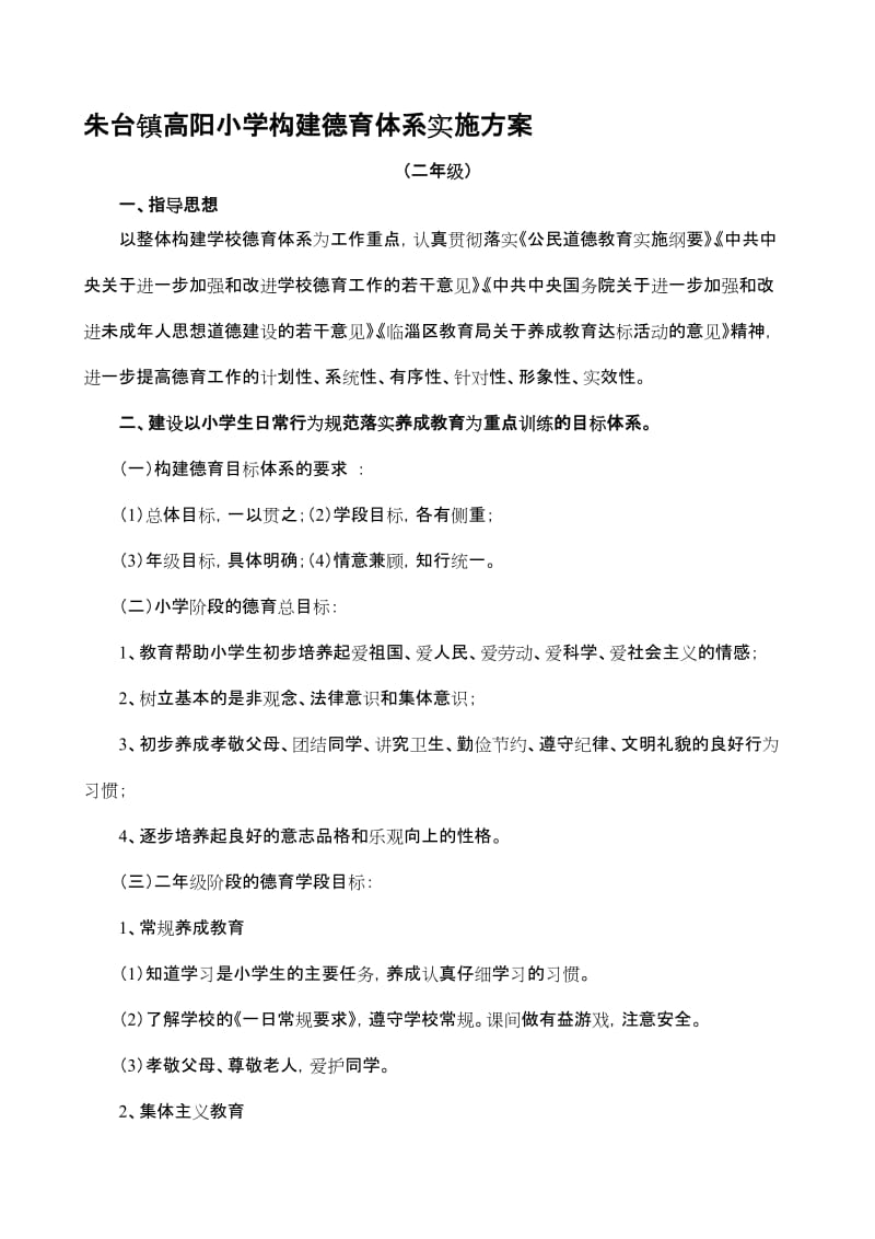 高阳小学构建德育体系实施方案(二年级).doc_第1页