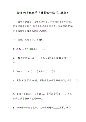 2018六年级数学下册暑假作业（人教版）.doc